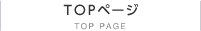 TOPページ