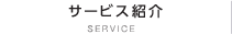 サービス紹介
