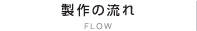 製作の流れ