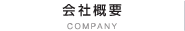 会社概要