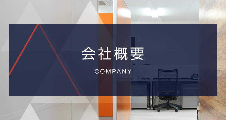 会社概要
