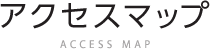 アクセスマップ