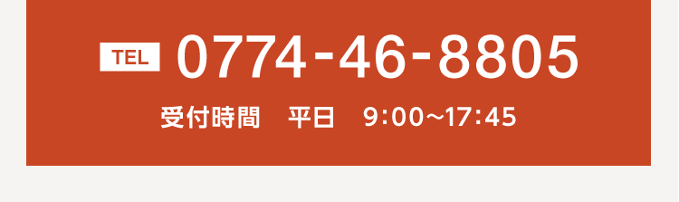 TEL：0744-46-8805 受付時間：平日 9:00～17:45