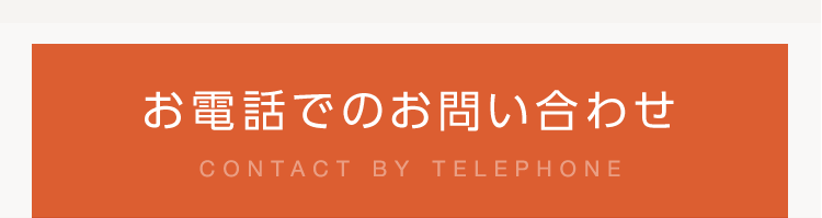 お電話でのお問い合わせ