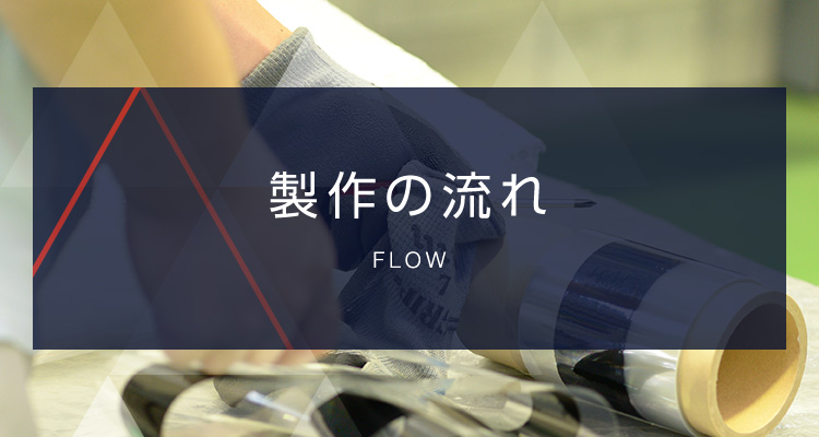製作の流れ
