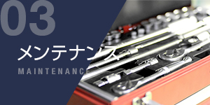 03メンテナンス