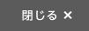 閉じる