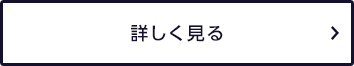 詳しく見る