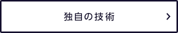 独自の技術