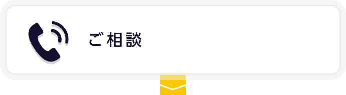 ご相談