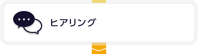 ヒアリング
