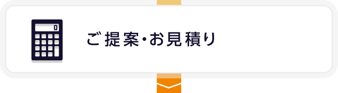 ご提案・お見積り