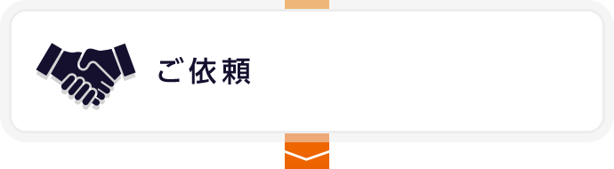 ご依頼