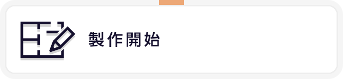製作開始