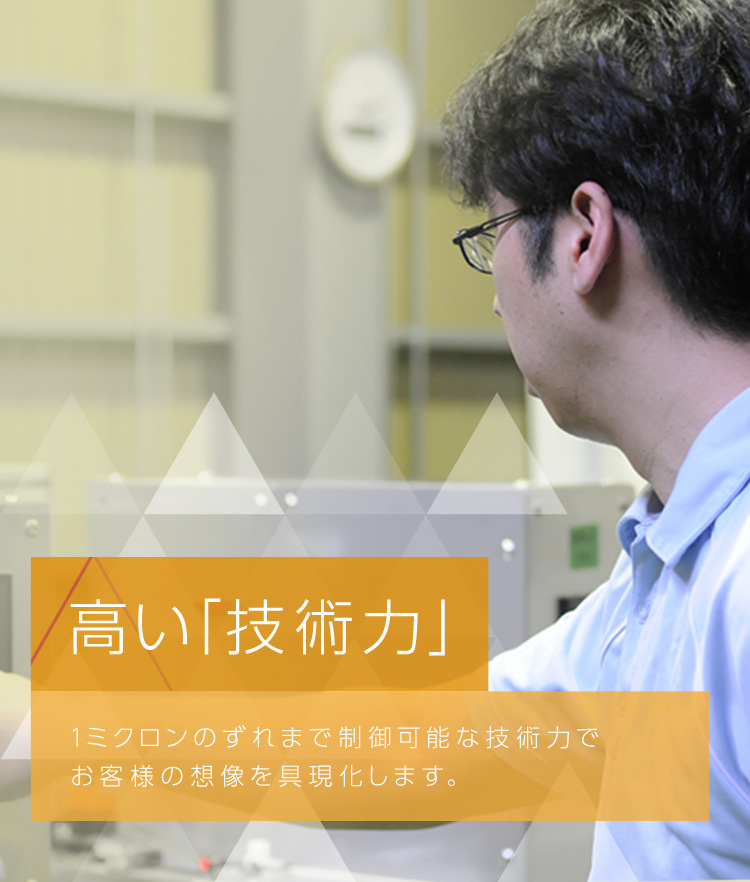 高い「技術力」