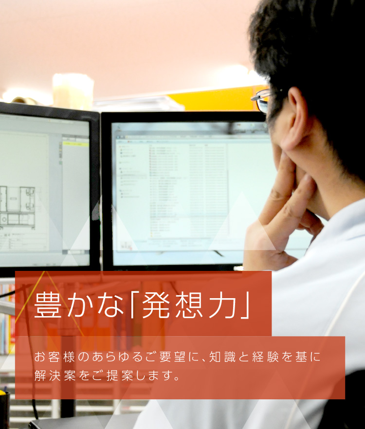 豊かな「発想力」