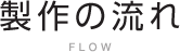製作の流れ