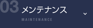 03メンテナンス