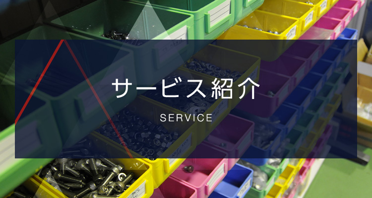 サービス紹介