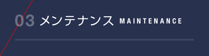 03メンテナンス