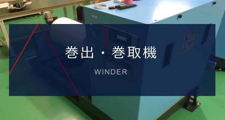 巻出・巻取機