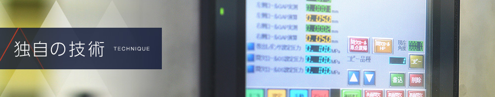 独自の技術