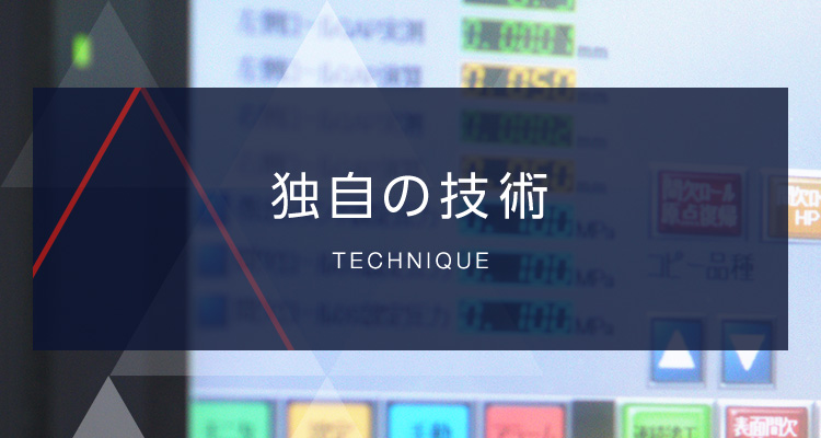 独自の技術