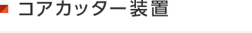 コアカッター装置
