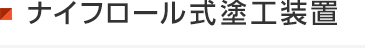 ナイフロール昇降装置