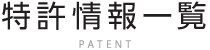 特許情報一覧